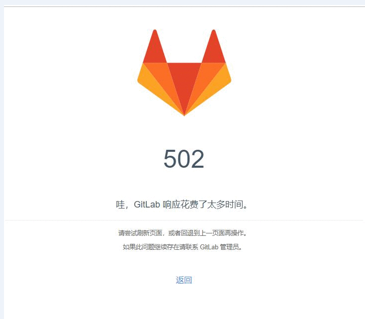 gitlab 汉化后502