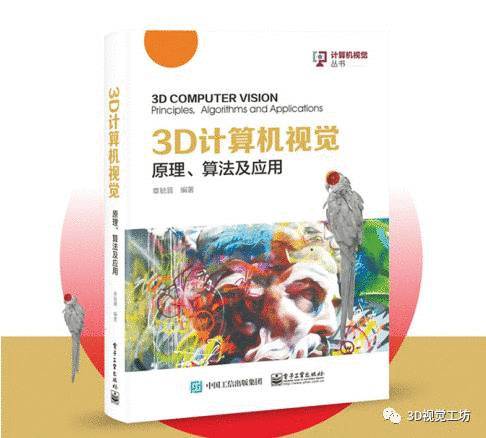 免费送书啦！《3D计算机视觉：原理、算法及应用》一本全搞定