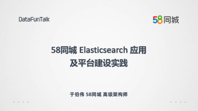 58同城的Elasticsearch应用与平台构建实践