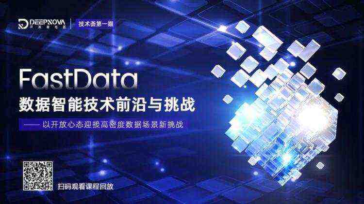 DEEPNOVA 技术荟系列公开课回顾：释放海量数据价值，尽显数据智能之美