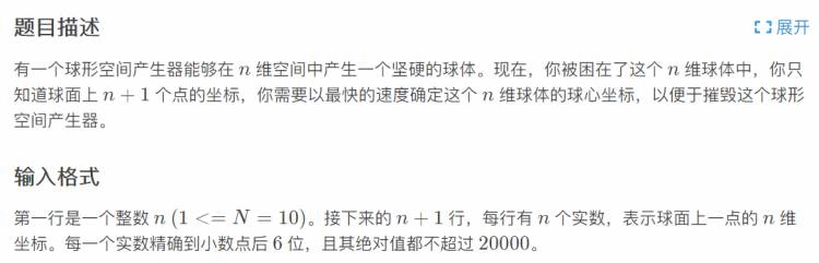 洛谷 P4035 [JSOI2008] 球形空间生成器（高斯消元法 / 模拟退火算法）