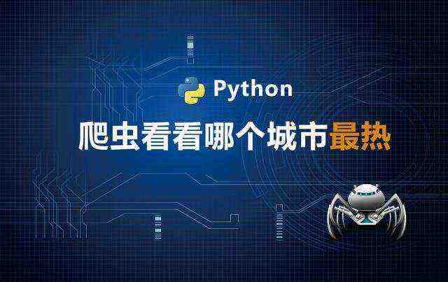 告别酷暑，Python带你探寻全国最热城市