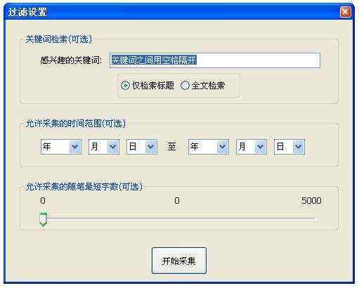 开源一步步实现cnblogs博客采集工具实现过滤设置对话框