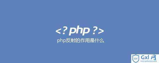 php的反射作用是什么意思,php反射的作用是什么