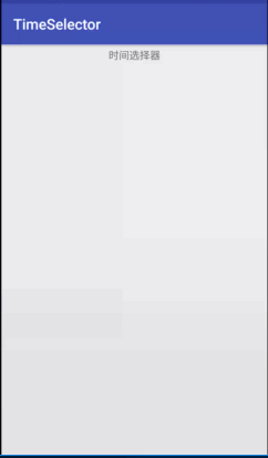 Android进阶之路timeSelector（日期选择器）简单、方便、快速的实现方式