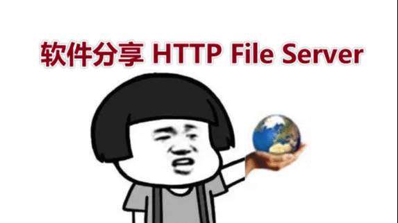 HFS(Http File Server) 局域网分享文件的神器使用介绍