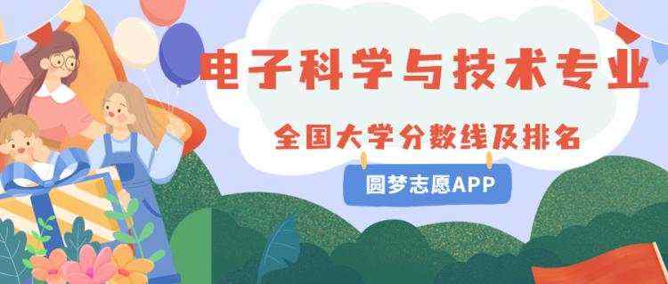 2023年全国电子科学与技术专业大学最新排名及录取分数线解析（高考必备参考）