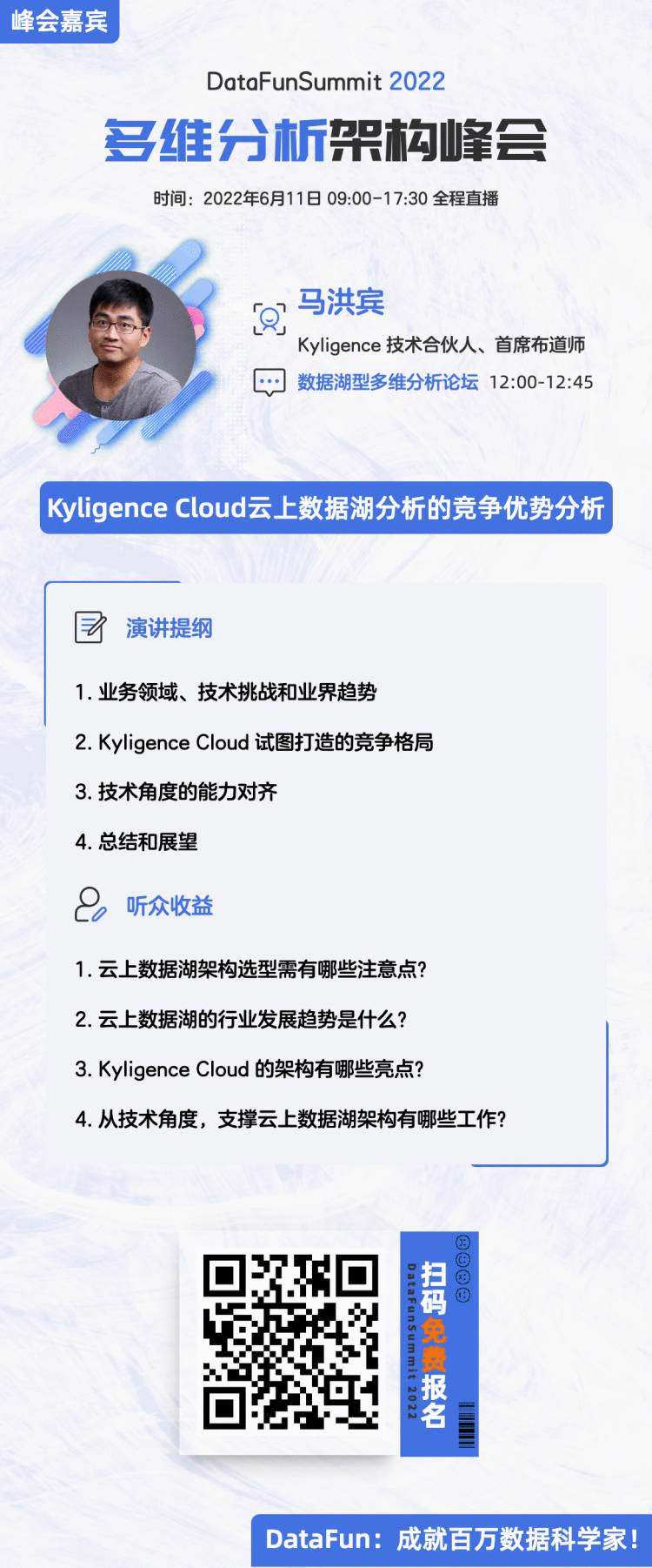 如何搞定云上数据湖分析选型？请锁定 DataFunSummit