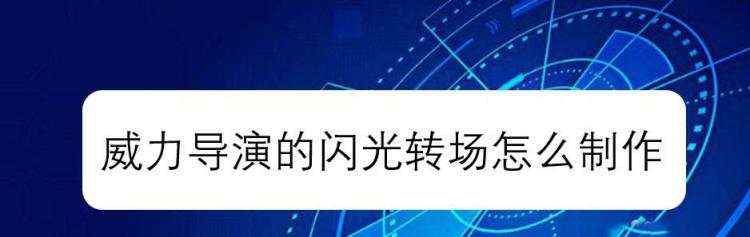 威力导演视频怎么添加闪光转场? 闪光转场的制作方法