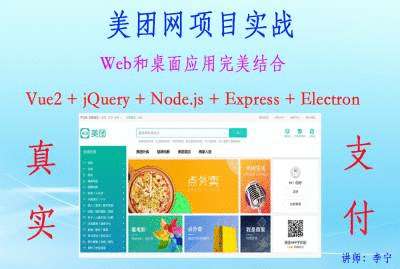 项目实战视频课程：美团网（Vue2+Node.js+Express+支付+Electron）李宁专题视频课程...