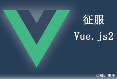 Vue视频课程，学习Vue和web开发需备李宁专题视频课程