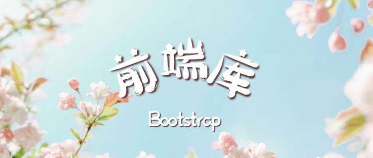 前端库Bootstrap框架：「04] 创建一个 Bootstrap 按钮