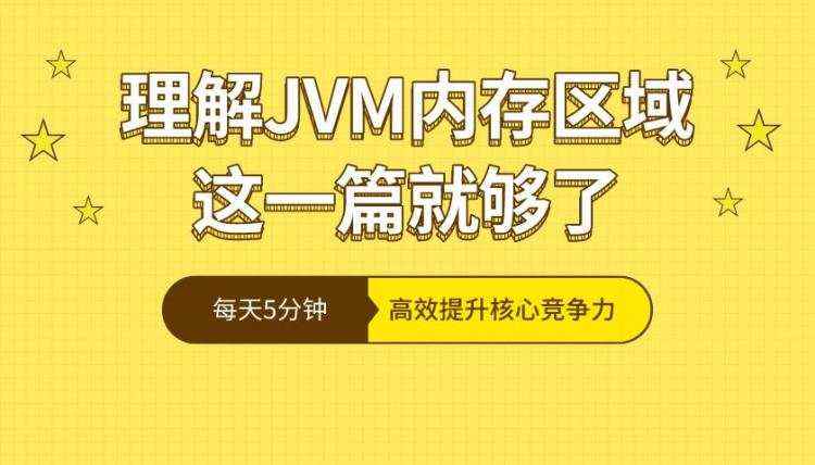 JVM中有哪些内存区域，分别都是用来干什么的？