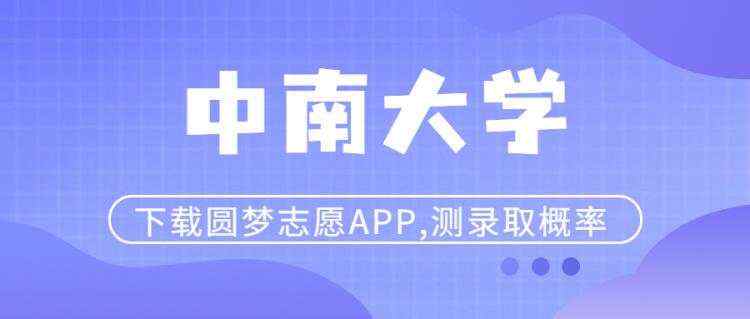 浙江排名多少可以上中南大学？附浙江最低录取分数线及位次