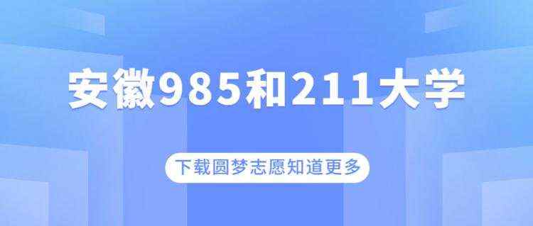 2022年安徽省985与211高校概览（含排名与分数线）