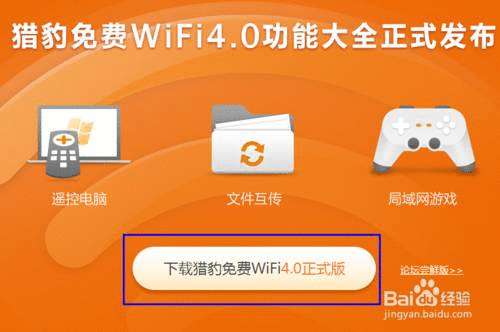 怎么利用猎豹免费wifi玩局域网游戏