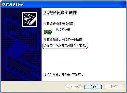 安装无线网卡驱动&＃xff0c;出现错误&＃xff1a;“名称已用作服务名或服务显示名” - 落花往事 - 落花往事