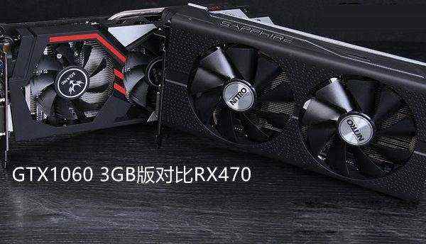 rx470与gtx1060 3gb版哪个好 gtx1060 3gb版对比rx470