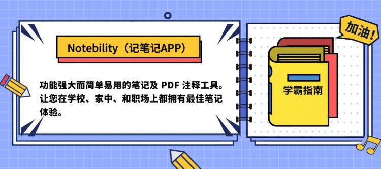 干货分享！超贴心的ipad学习app清单，快快上车