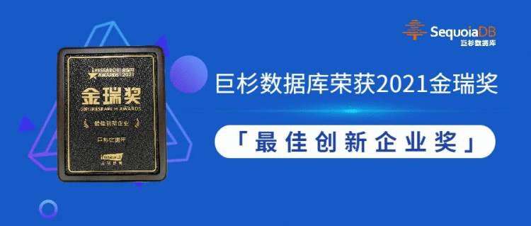 巨杉数据库荣获2021金瑞奖「最佳创新企业奖」，创新硬实力再获认可