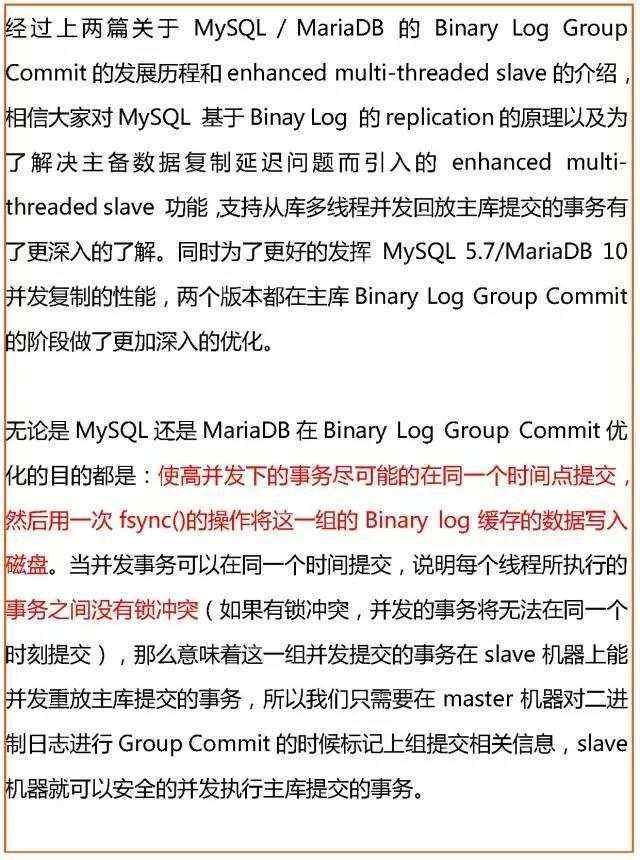 深入解析MySQL并发复制技术第三篇