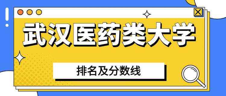 武汉医药类大学排名及分数线汇总2022高考参考