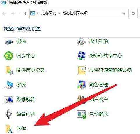 win10系统字体库在哪里?找到win10系统字体文件夹操作方法