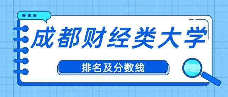 成都财经类大学排名及分数线汇总2022高考参考