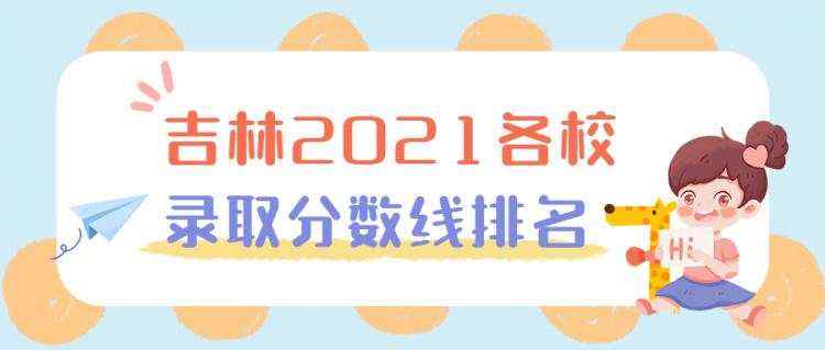 2021年吉林省高考录取分数线及院校排名