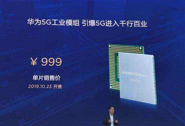 华为发布首款单芯全模5g工业模组：2gbps网速 售价999元