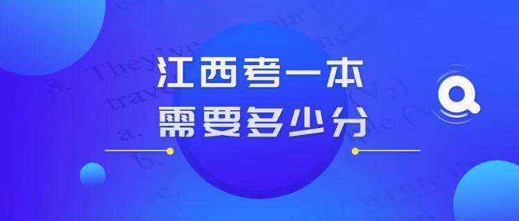 2020年江西省一本大学录取分数线及院校排名