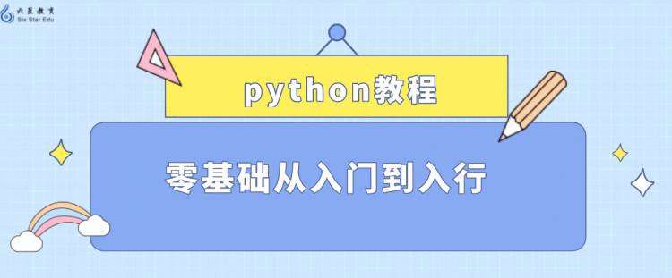 python教程||零基础从入门到入行