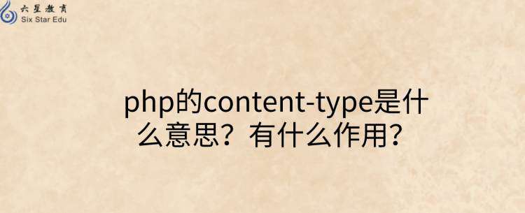 PHP中的Content-Type含义及其功能解析