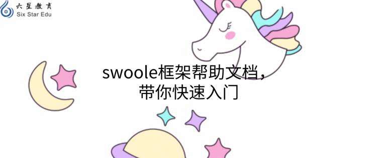 swoole框架帮助文档，带你快速入门