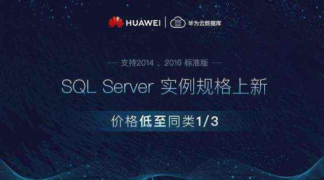 华为云推出新规格 SQL Server 数据库，更高性价比