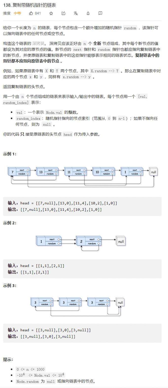 138.复制带随机指针的链表leetcode每日一题（大厂常见笔试面试题）