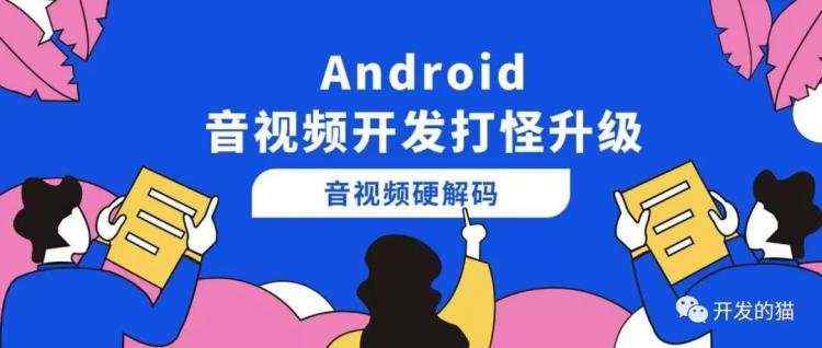 【Android 音视频开发打怪升级：音视频硬解码篇】二、音视频硬解码流程：封装基础解码框架...