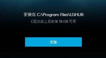 罗技驱动只能安装在c盘吗？罗技驱动是否只能安装在c盘详情
