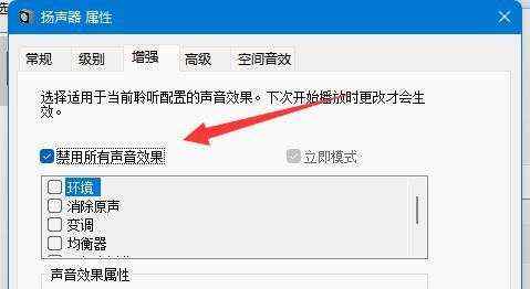 win11耳机打游戏声音发闷怎么办？win11耳机打游戏声音发闷解决方法