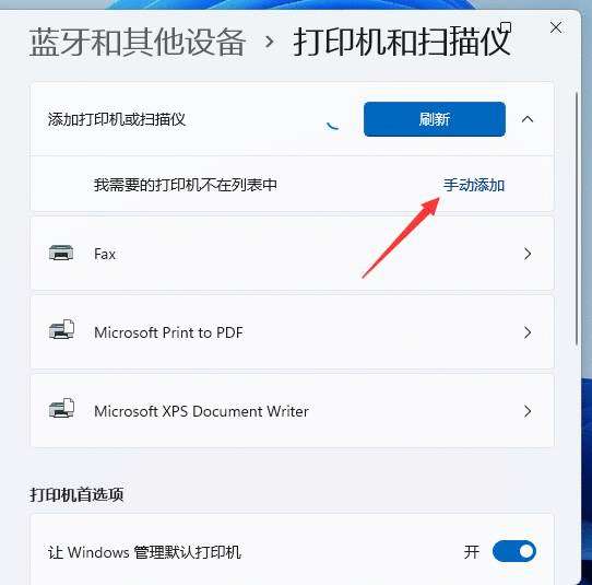 Win11如么添加打印机？Win11添加打印机的操作方法