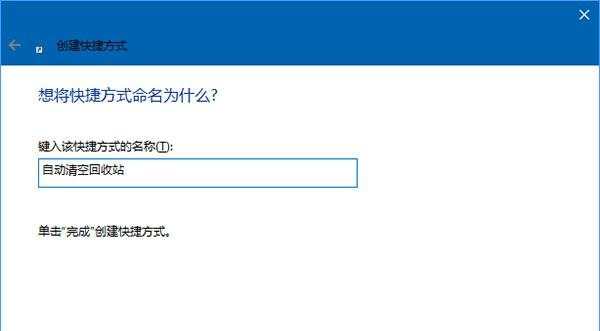 Win10怎么定时清空回收站？定时清空回收站的方法