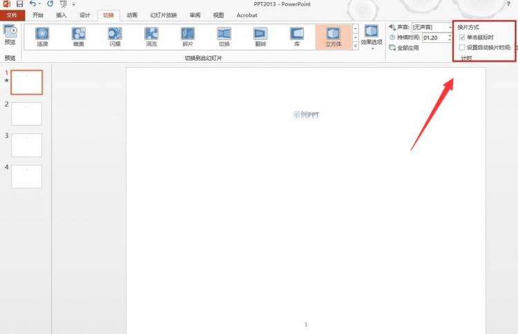 ppt如何设置幻灯片切换效果_PPT设置切换效果教程