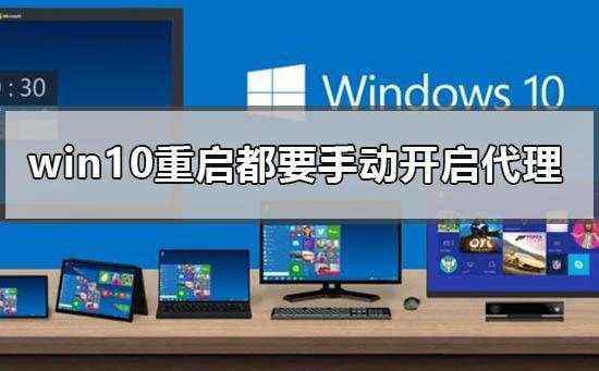 win10重启每次都要重新手动开启代理的解决方法