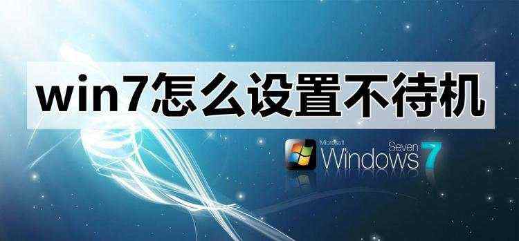 win7怎么设置不待机_win7设置不待机时间教程