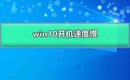 提升Win10启动效率的方法_有效加快Windows 10启动速度