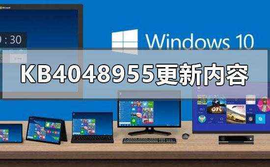 kb4048955更新了什么_kb4048955更新内容