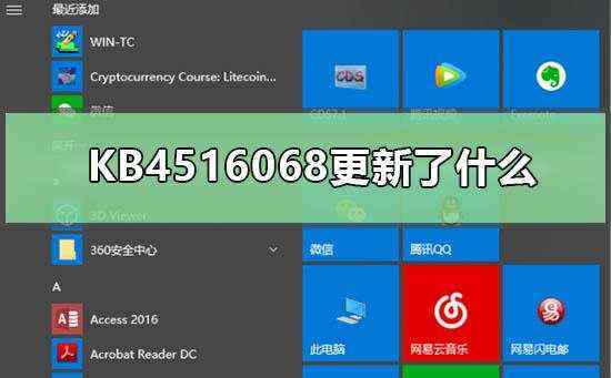 KB4516068更新了什么_KB4516068补丁更新内容概览