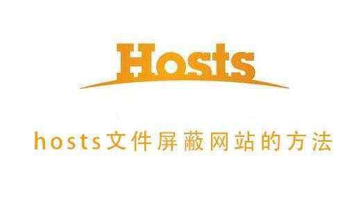 hosts文件屏蔽网站的方法_hosts文件屏蔽网站的方法详细教程