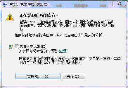 win7电脑显示宽带连接错误691如何解决