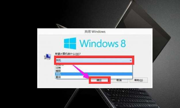 Win8系统关机技巧